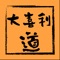 空いた時間にお手軽に大喜利！