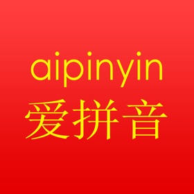 螢幕擷取畫面 (6) 爱拼音-拼音学习通