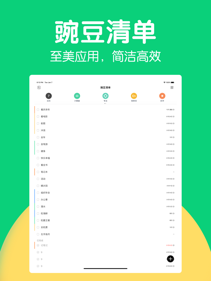 豌豆清单-提醒事项日历打卡to do list