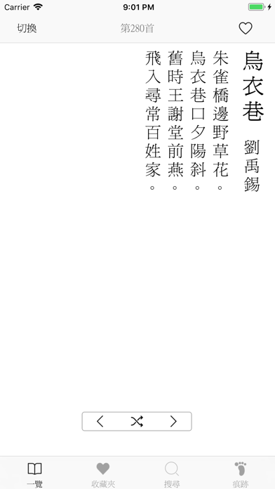唐詩三百首-傳統漢字のおすすめ画像2