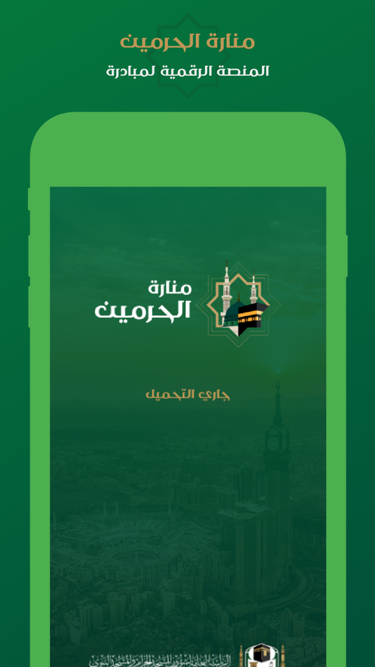 #1. منصة منارة الحرمين (iOS) By: General Presidency Of The Affairs Of The Grand Mosque And The Prophet's Mosque