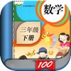 三年级数学下册-人教版小学数学课本同步学习App icon