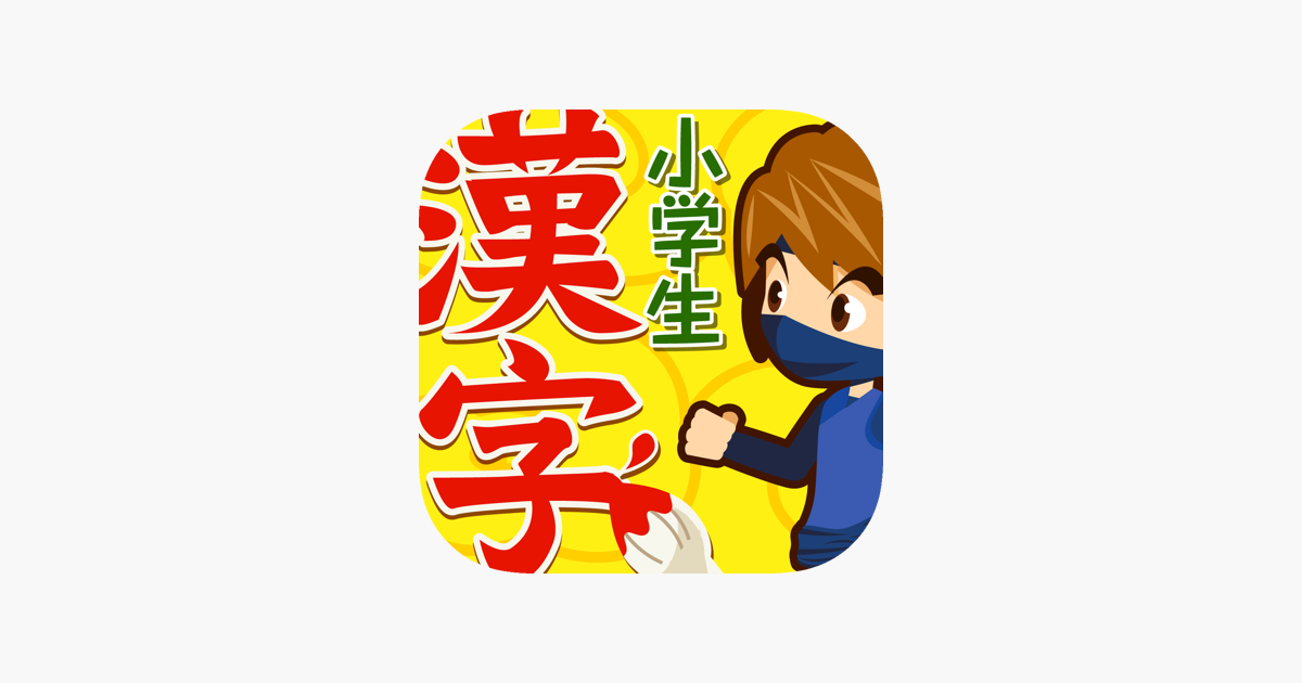 在app Store 上的 小学生手書き漢字ドリル1026