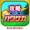 パワサカ 攻略 for 実況パワフルサッカー - iPhoneアプリ