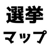 選挙マップ - iPhoneアプリ