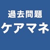 過去問題ケアマネ 一問一答 - iPadアプリ