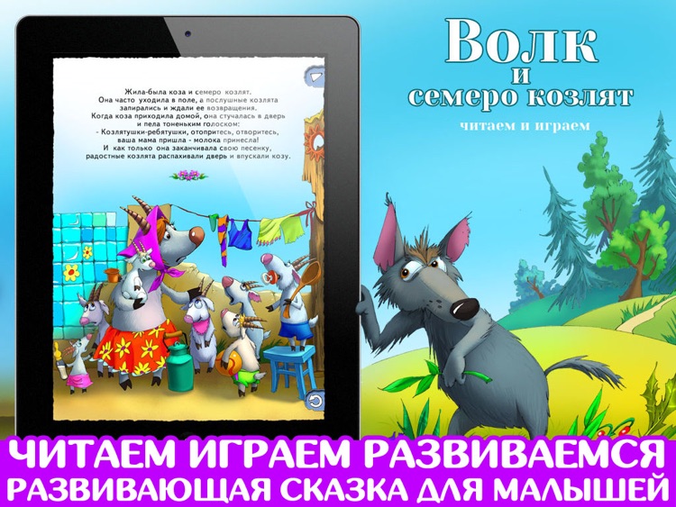 Волк и семеро козлят. Игра screenshot-0