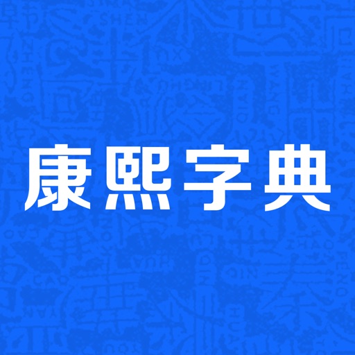 康熙字典logo
