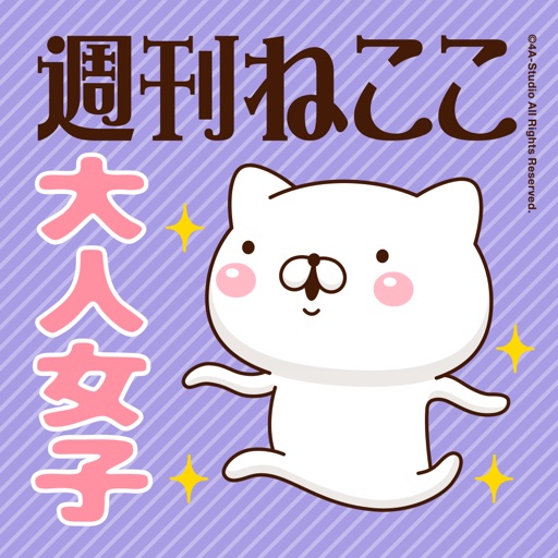 週刊ねここ 大人女子向け特集