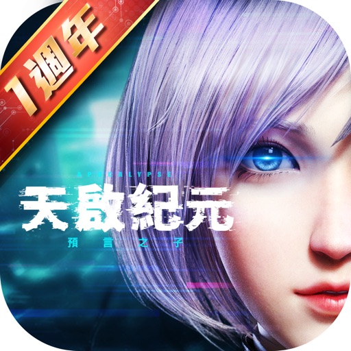 天啟紀元:預言之子