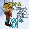 クレーン デリック運転士 2024年4月