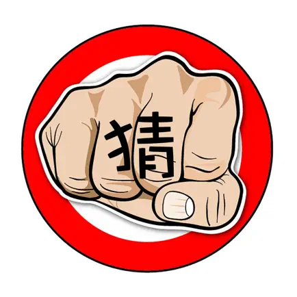 无限猜拳 Читы