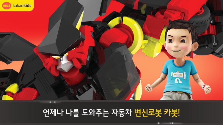 헬로 카봇 [공식 모바일 앱]