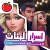 Icon اسرار البنات | اختاري مصيرك