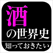 「酒」の世界史(知っておきたいシリーズ)