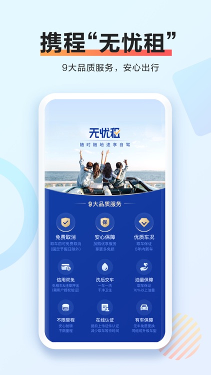 携程租车-无忧免押租车app
