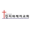 Tndchurch : 진리와제자교회