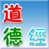 道德經 - iPhoneアプリ