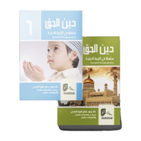 سلسلة دين الحق