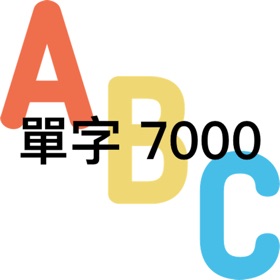 螢幕擷取畫面 (7) 單字7000