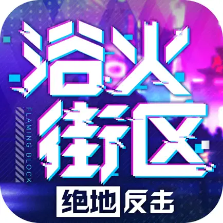 浴火街区-绝地反击 Cheats