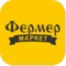 Заказывайте вкусные продукты из “Фермер Маркета”