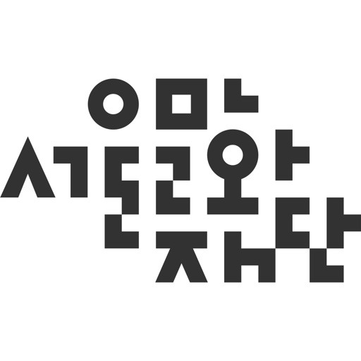 서울문화예술지원시스템정산앱