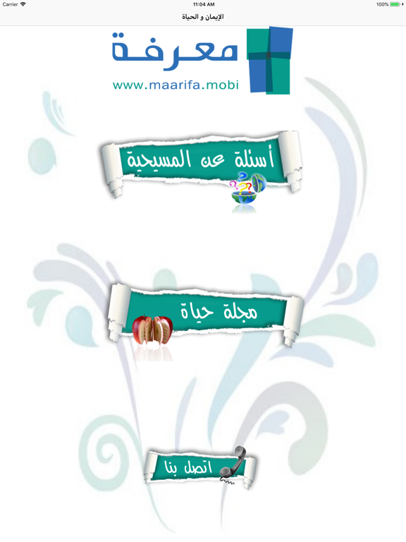 Screenshot #4 pour الايمان والحياة