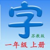语文一年级上册(苏教版) - 同步语文教材,正确学写汉字！ icon