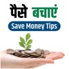 How to Save Money - Hindi