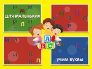 Алфавит: азбука для детей 2+ айпад изображения 1