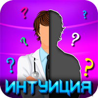 Интуиция игра