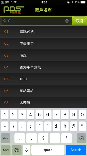 繳費靈手機服務 PPS on Mobile screenshot 2