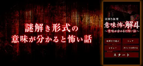 【謎解き推理】意味怖・解4～意味が分かると怖い話～
