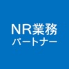 NR業務パートナーアプリ - iPhoneアプリ