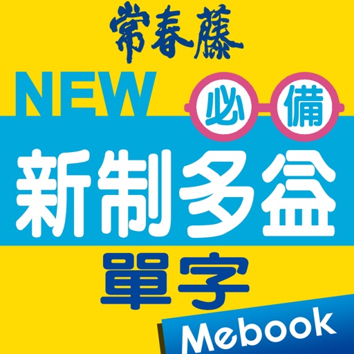 常春藤必備新制多益單字 icon