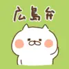 広島弁のたれ目ねこステッカー App Feedback