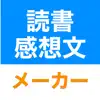 読書感想文メーカー App Support