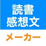 Download 読書感想文メーカー app