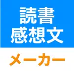 読書感想文メーカー App Cancel