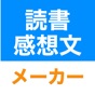 読書感想文メーカー app download