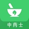 中药士2021题库适合全国卫生专业技术资格考试，中药士、中药学（士），题库附教材大刚，试题附解析，可随时随地练习， 中药士考试过关的必备神器；