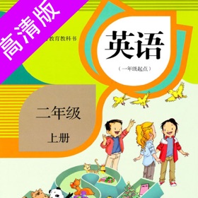 螢幕擷取畫面 (5) 小学英语:人教新起点二年级上册