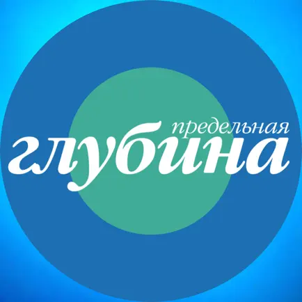 Предельная Глубина Читы