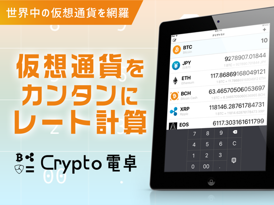 クリプト電卓 - 仮想通貨の簡単レート計算機のおすすめ画像1