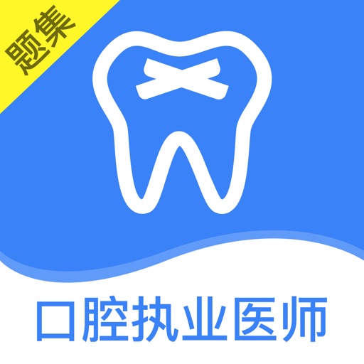 口腔执业医师题库最新
