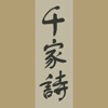 千家詩-傳統漢字 icon