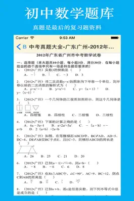 Game screenshot 初中生考试题库-初中数学 apk