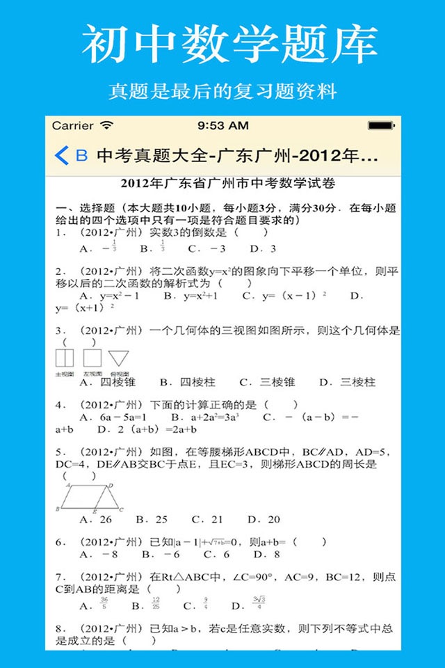 初中生考试题库-初中数学 screenshot 2
