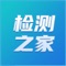 检测之家APP是一个集质量行业业内专业学习沟通与企业产品检测服务问题解决为一体的综合服务交流平台。